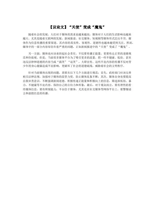 【议论文】“天使”变成“魔鬼”