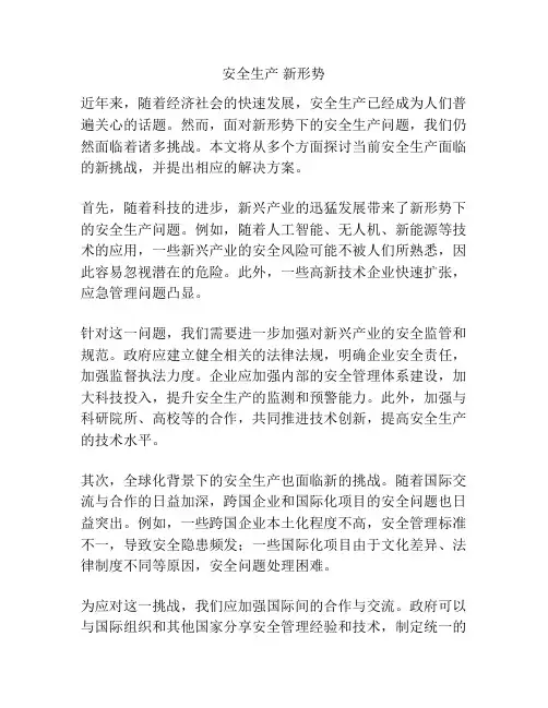 安全生产 新形势