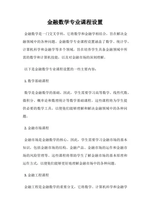 金融数学专业课程设置
