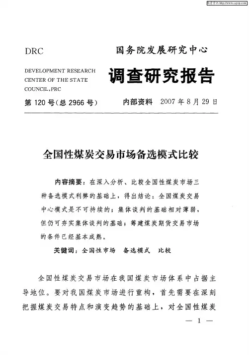 全国性煤炭交易市场备选模式比较