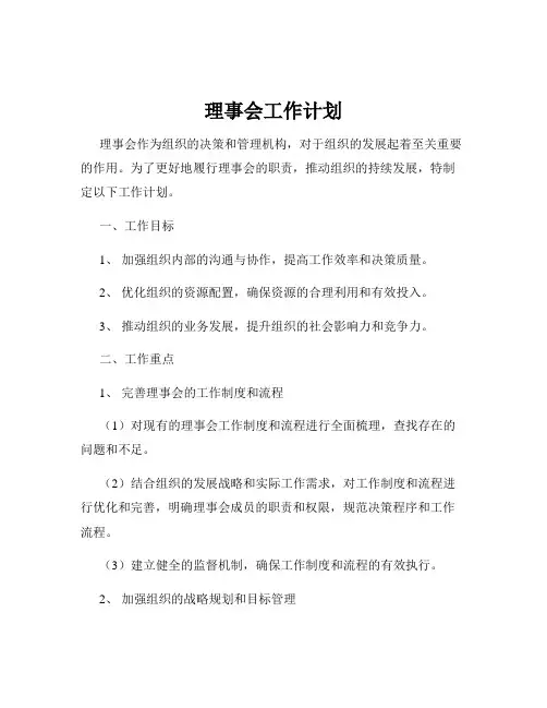 理事会工作计划