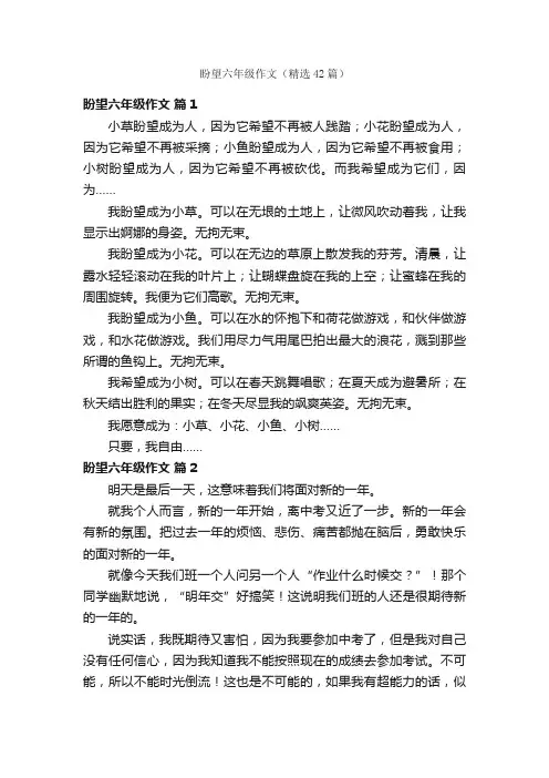 盼望六年级作文（精选42篇）