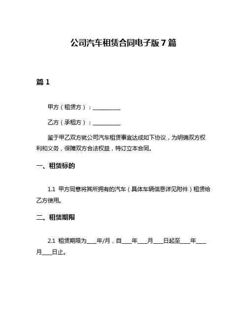 公司汽车租赁合同电子版7篇