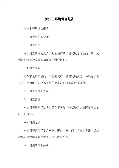汕头市环境调查报告