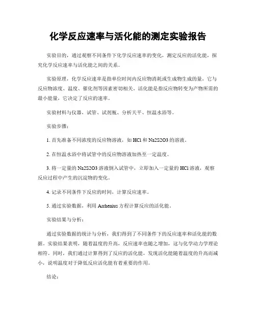 化学反应速率与活化能的测定实验报告