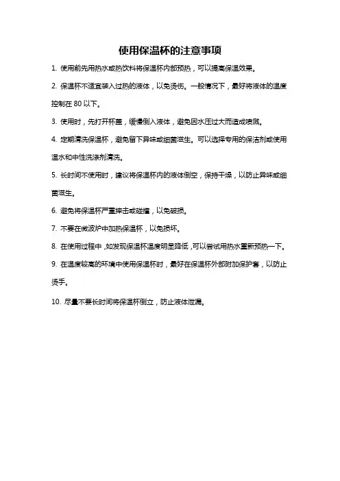 使用保温杯的注意事项