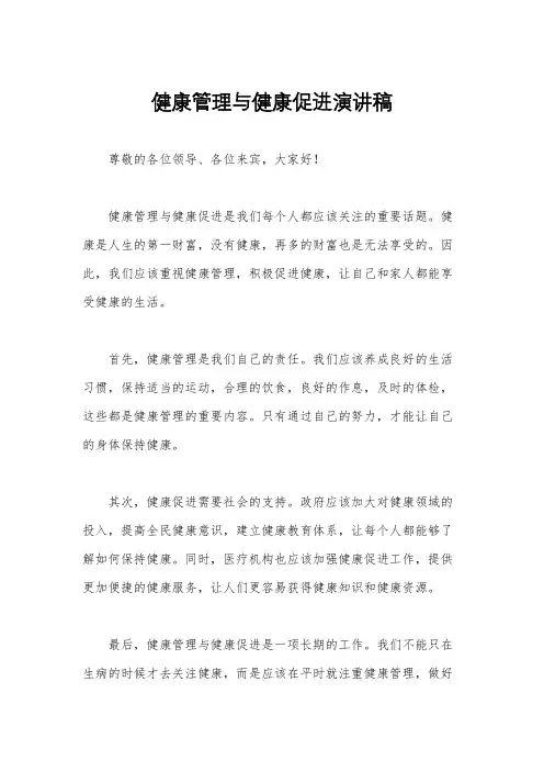 健康管理与健康促进演讲稿