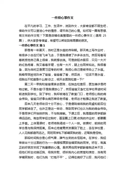一件烦心事作文