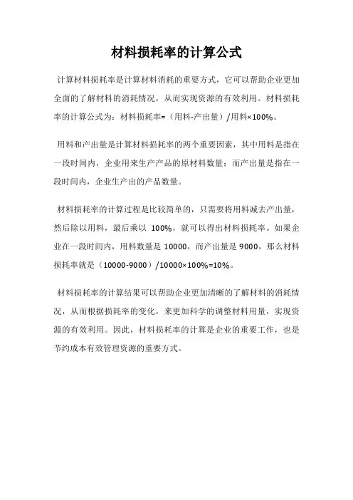 材料损耗率的计算公式