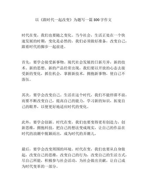 以《跟时代一起改变》为题写一篇800字作文