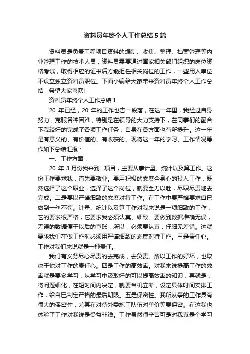 资料员年终个人工作总结5篇