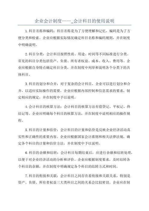 企业会计制度——_会计科目的使用说明