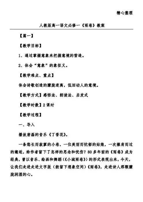 人教版高一语文必修一《雨巷》教案