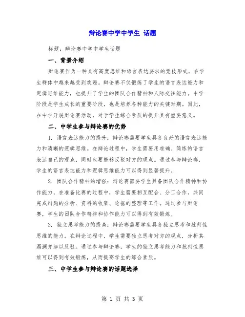 辩论赛中学中学生 话题
