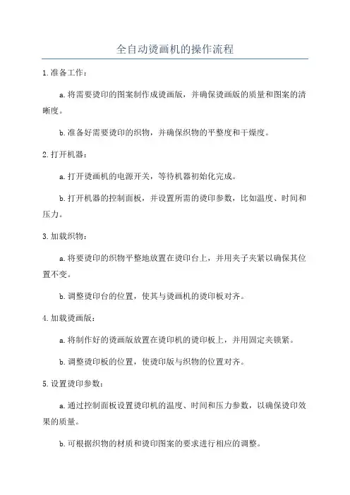 全自动烫画机的操作流程