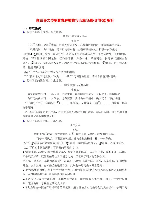 高三语文诗歌鉴赏解题技巧及练习题(含答案)解析