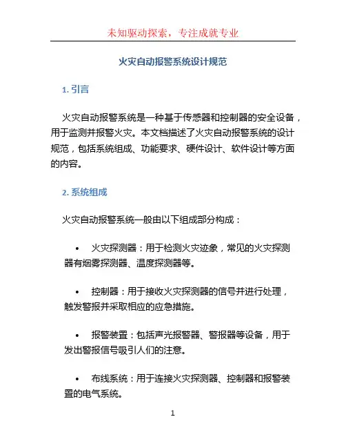火灾自动报警系统设计规范 (2)