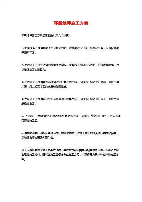 环氧地坪施工方案