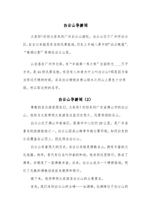 白云山导游词（3篇）