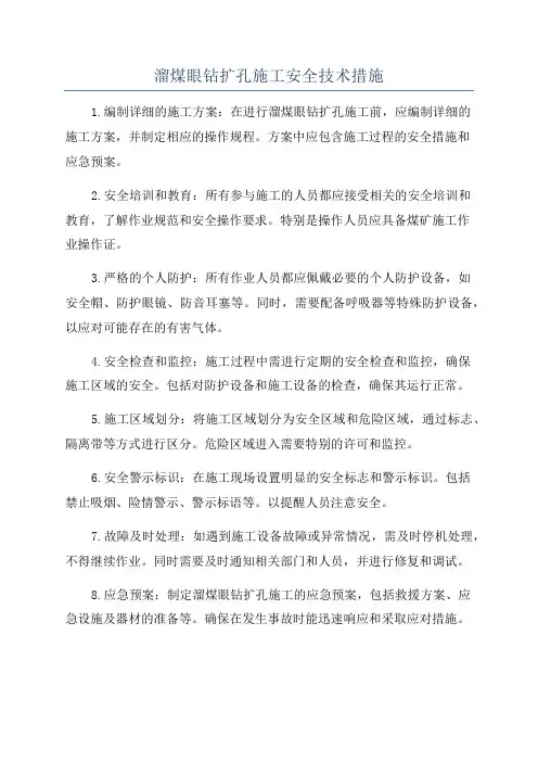 溜煤眼钻扩孔施工安全技术措施
