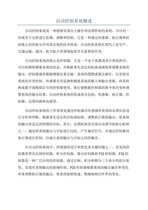 自动控制系统概述