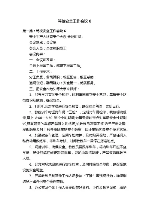 驾校安全工作会议6