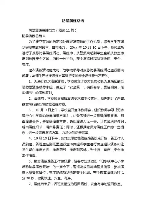 防暴演练总结范文（精选11篇）