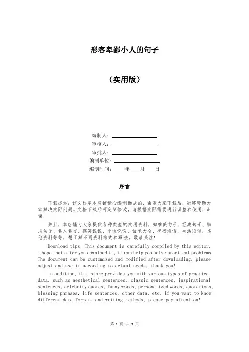 形容卑鄙小人的句子