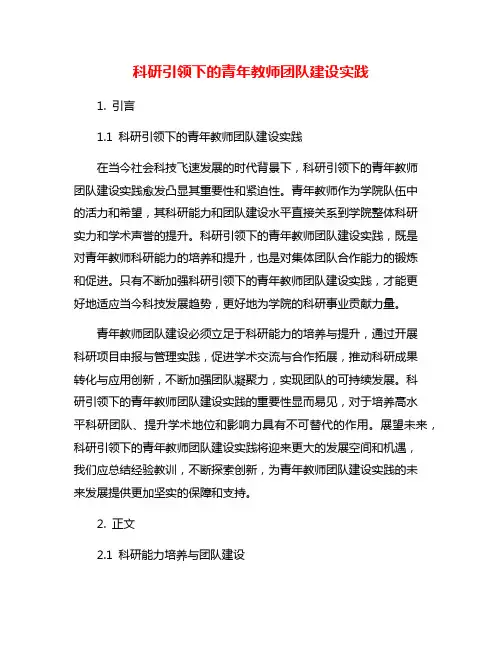科研引领下的青年教师团队建设实践