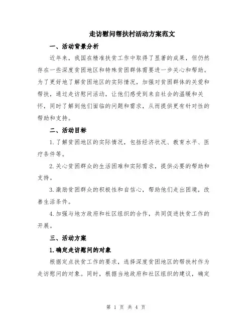 走访慰问帮扶村活动方案范文