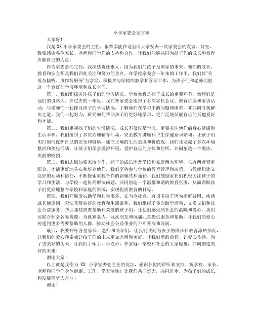 小学家委会发言稿