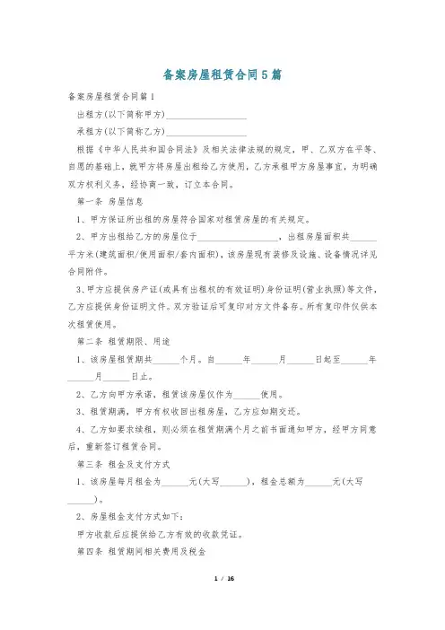 备案房屋租赁合同5篇
