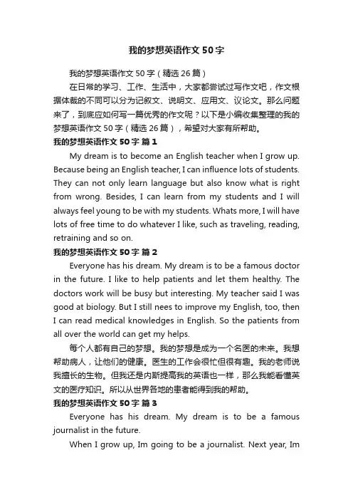 我的梦想英语作文50字