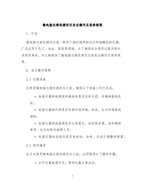 微电脑灰熔性测定仪安全操作及保养规程