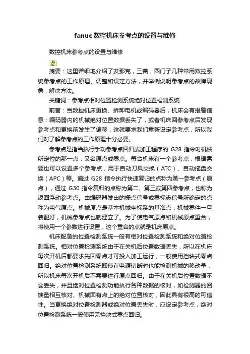 fanuc数控机床参考点的设置与维修