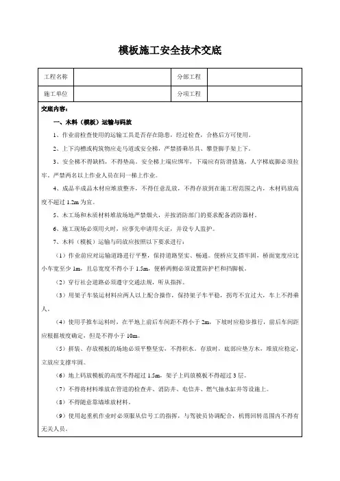 模板施工安全技术交底