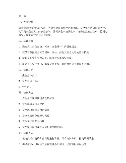 安全风险管控培训计划方案(2篇)