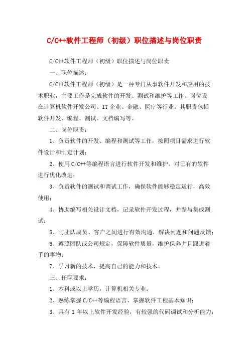 C++软件工程师(初级)职位描述与岗位职责
