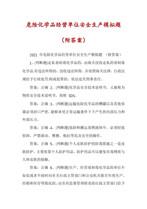 危险化学品经营单位安全生产模拟题（附答案）