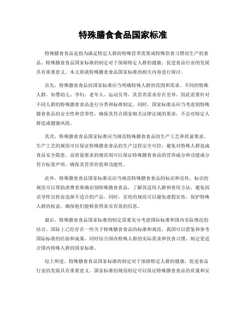 特殊膳食食品国家标准