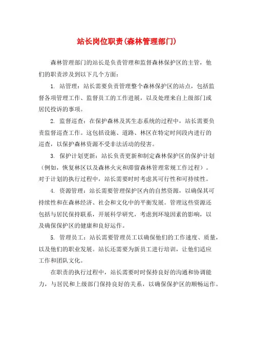 站长岗位职责(森林管理部门)