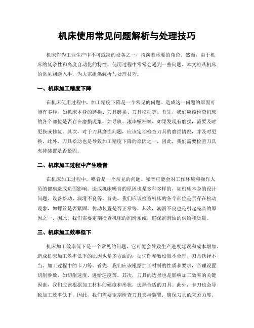 机床使用常见问题解析与处理技巧