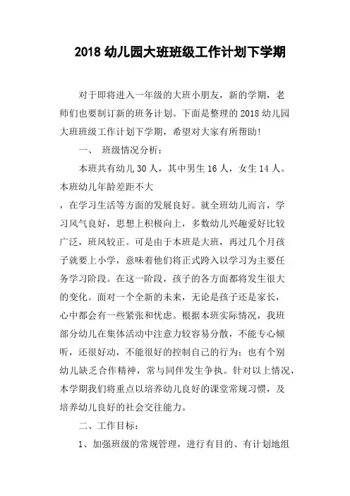 2018幼儿园大班班级工作计划下学期