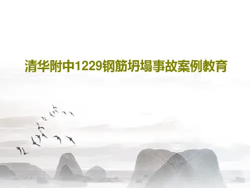 清华附中1229钢筋坍塌事故案例教育29页PPT
