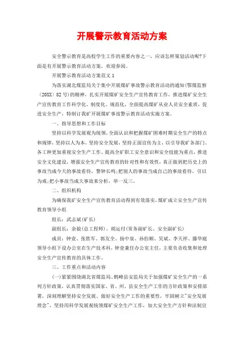 开展警示教育活动方案