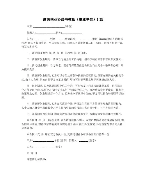 离岗创业协议书模板(事业单位)3篇