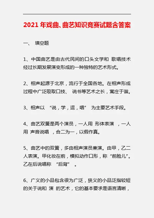 【精品】2021年戏曲、曲艺知识竞赛试题含答案