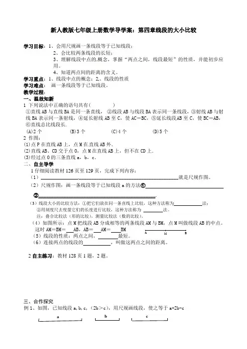【最新】人教版七年级上册数学导学案：第四章线段的大小比较