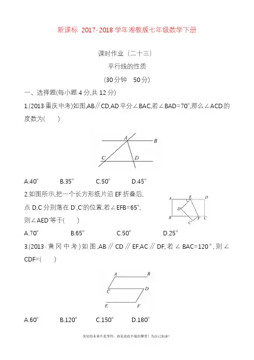 2020—2021年湘教版七年级数学下册《平行线的性质》提分课时作业及答案解析.doc