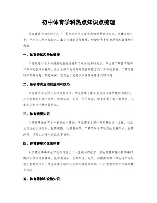初中体育学科热点知识点梳理